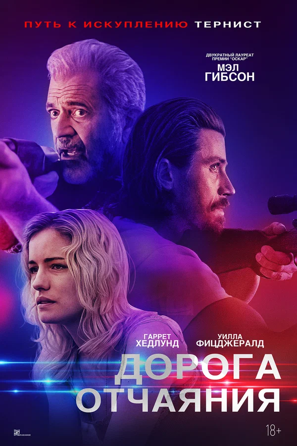 Дорога отчаяния (Desperation Road, 2023)