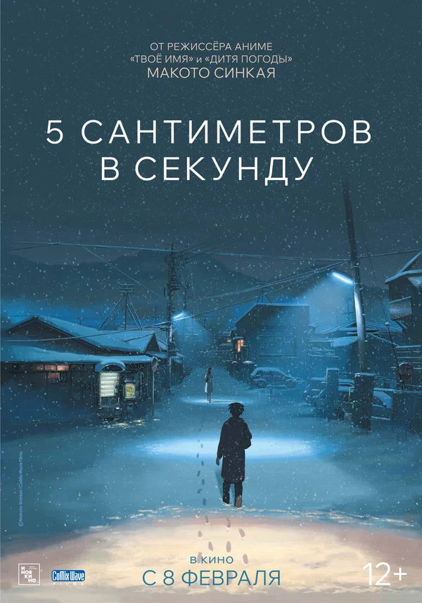 5 сантиметров в секунду (Byousoku 5 Centimeter, 2007)