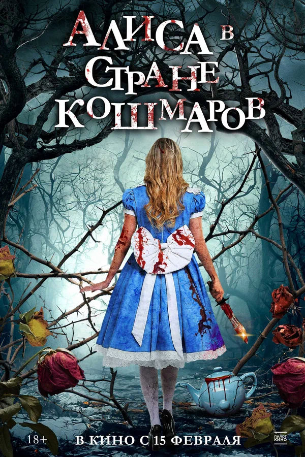 Алиса в стране кошмаров (Alice in Terrorland, 2023)