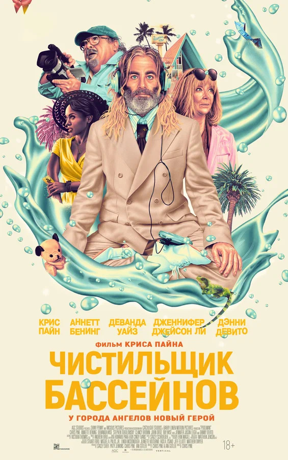 Чистильщик бассейнов (Poolman, 2023)