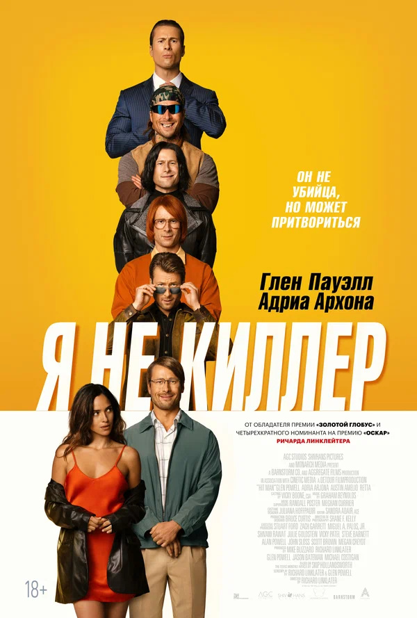 Я не киллер (Hit Man, 2023)