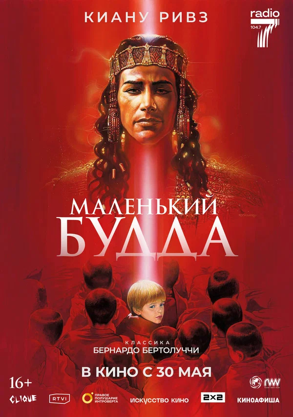 Маленький Будда (Little Buddha, 1993)