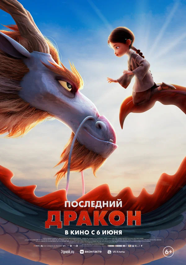 Последний дракон (Dragonkeeper, 2024)