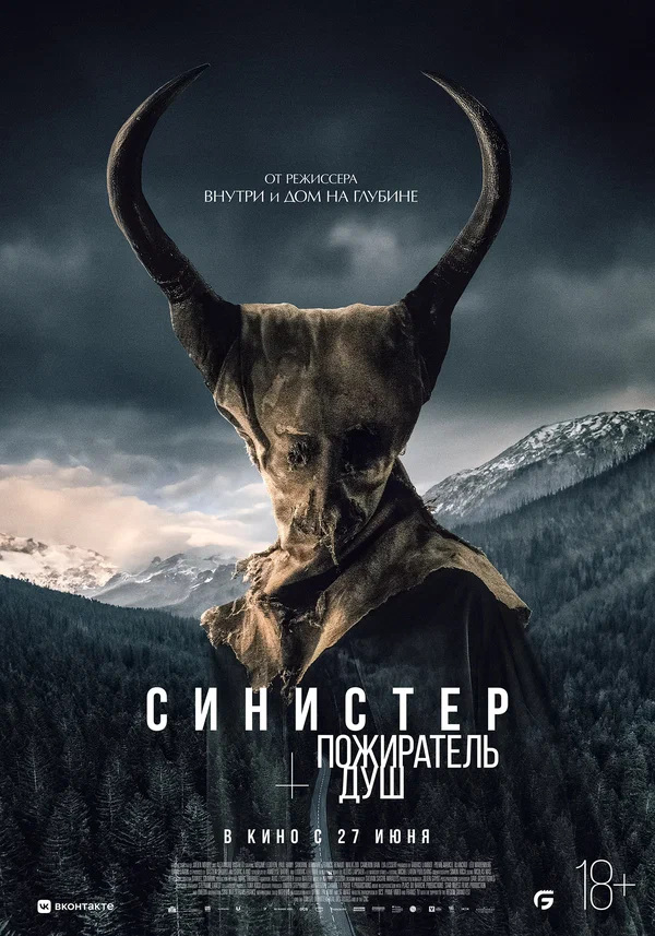 Синистер. Пожиратель душ (Le mangeur d'&acirc;mes, 2024)