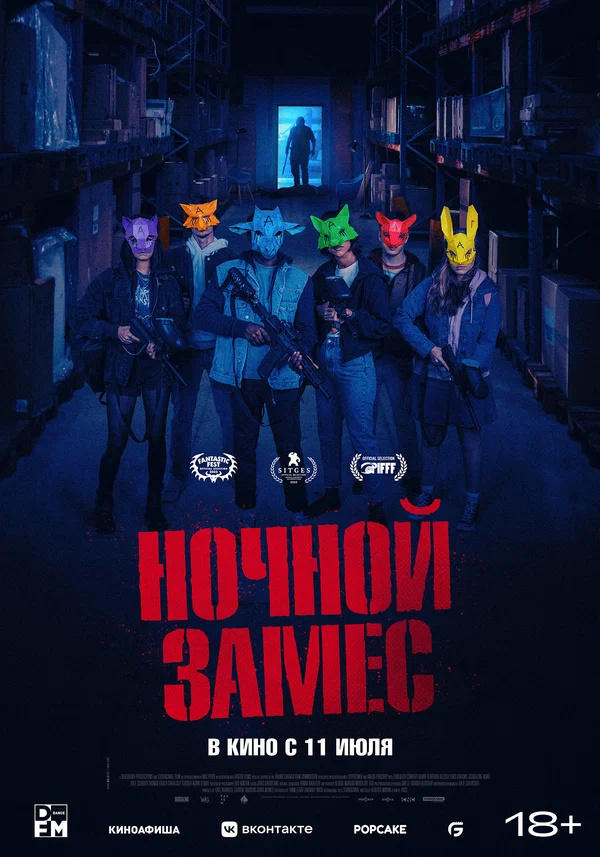 Ночной замес (Wake Up, 2023)