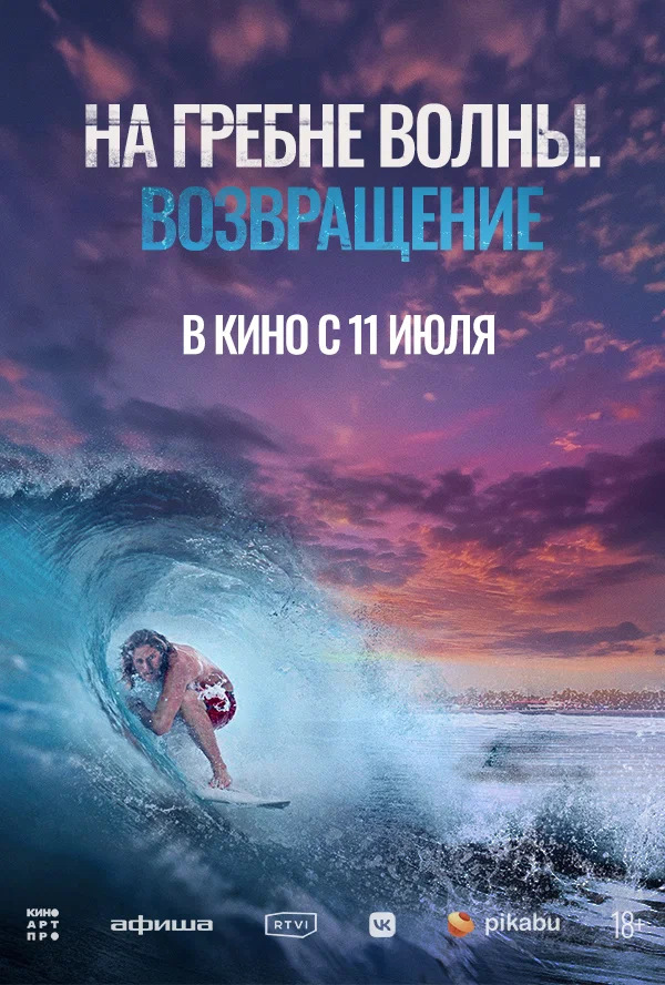 На гребне волны. Возвращение (Sons of Summer, 2023)