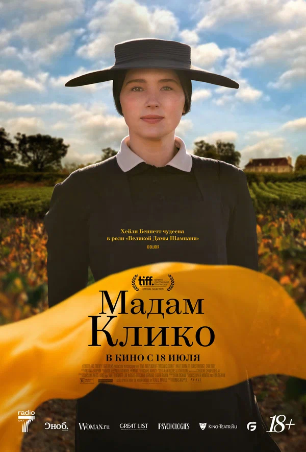Мадам Клико (Widow Clicquot, 2023)