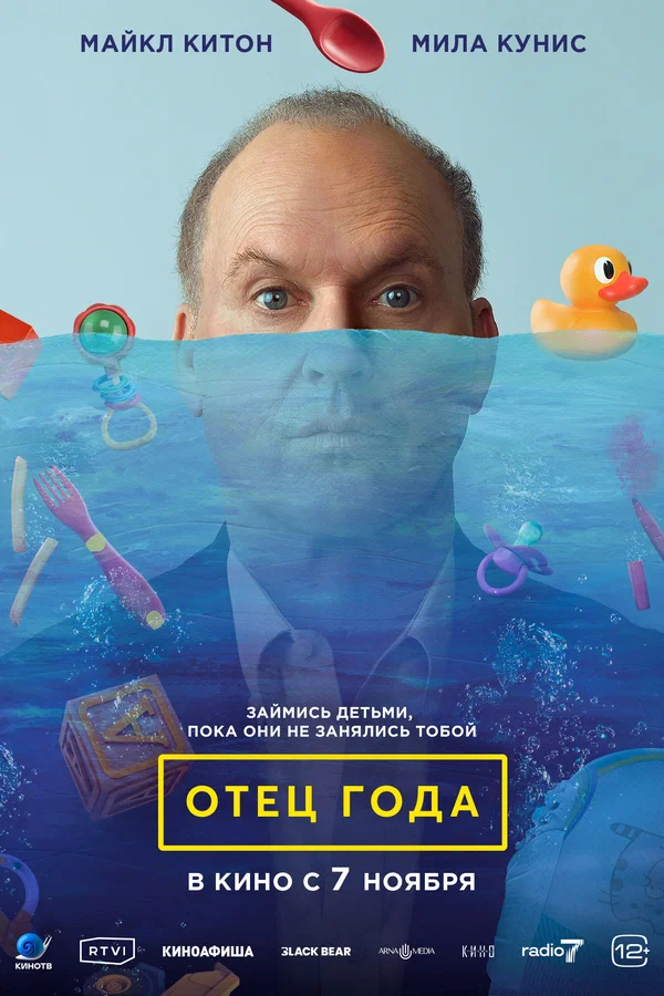 Отец года (Goodrich, 2024)