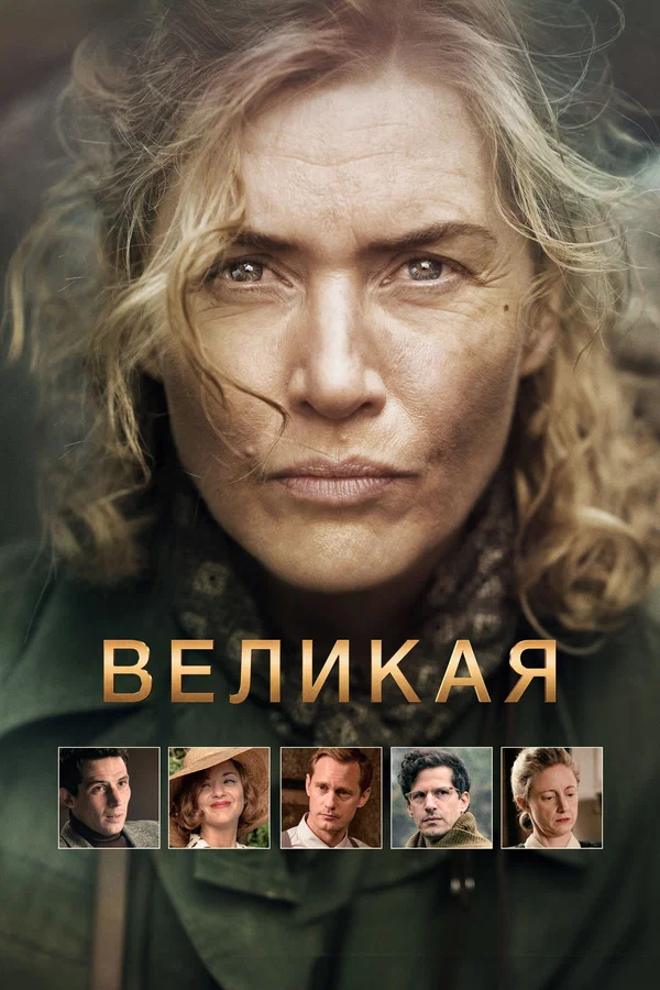 Великая (Lee, 2023)