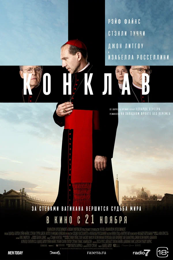 Конклав (Conclave, 2024)