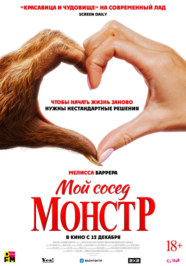 Мой сосед — монстр (Your Monster, 2024)