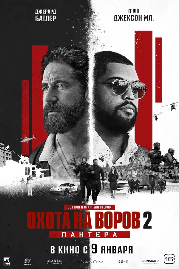 Охота на воров 2: Пантера (Den of Thieves 2: Pantera, 2025)