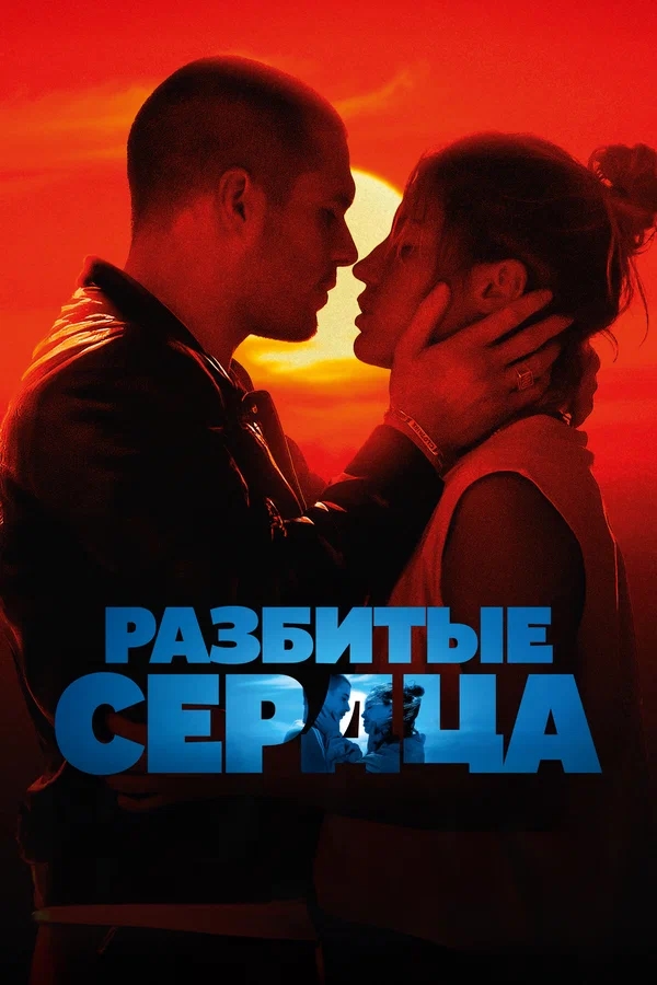 Разбитые сердца (L'Amour ouf, 2024)