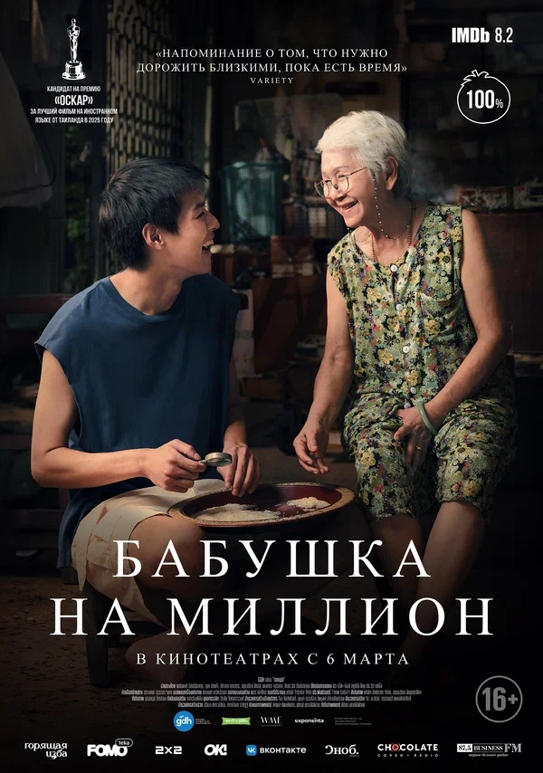 Бабушка на миллион (Lahn Mah, 2024)