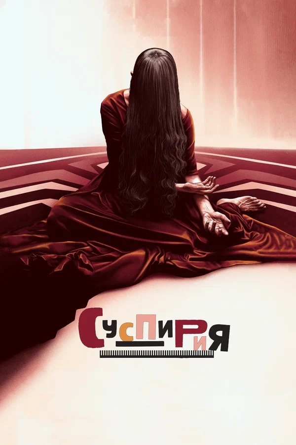 Суспирия (Suspiria, 2018)