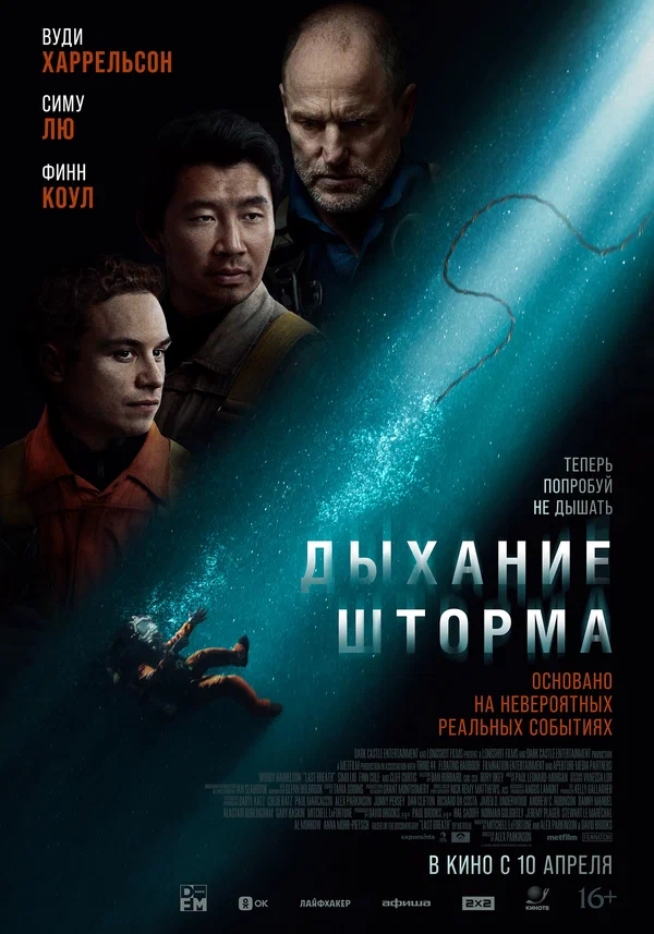 Дыхание шторма (Last Breath, 2025)
