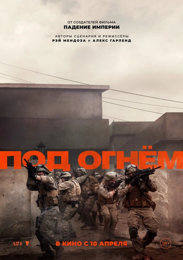 Под огнем (Warfare, 2025)