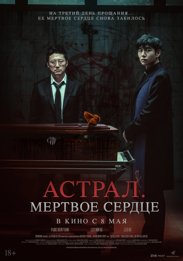 Астрал. Мёртвое сердце (Saheul, 2024)