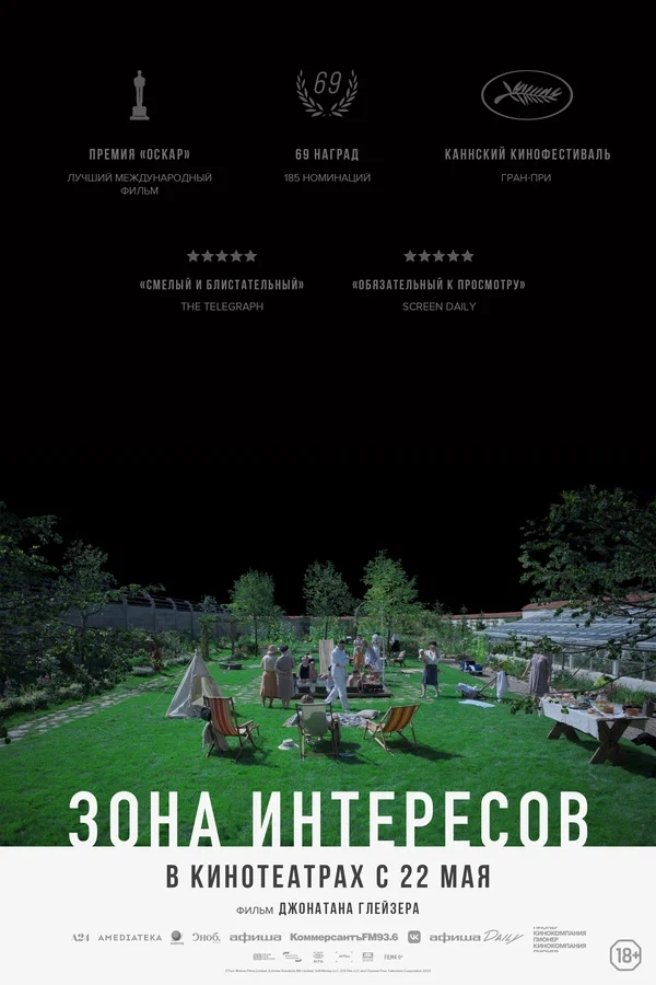 Зона интересов (The Zone of Interest, 2023)