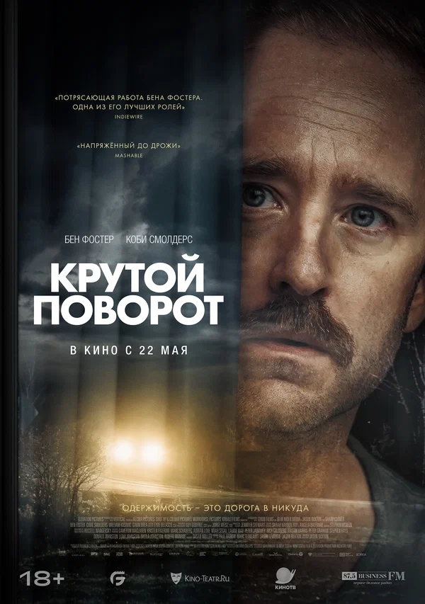 Крутой поворот (Sharp Corner, 2024)