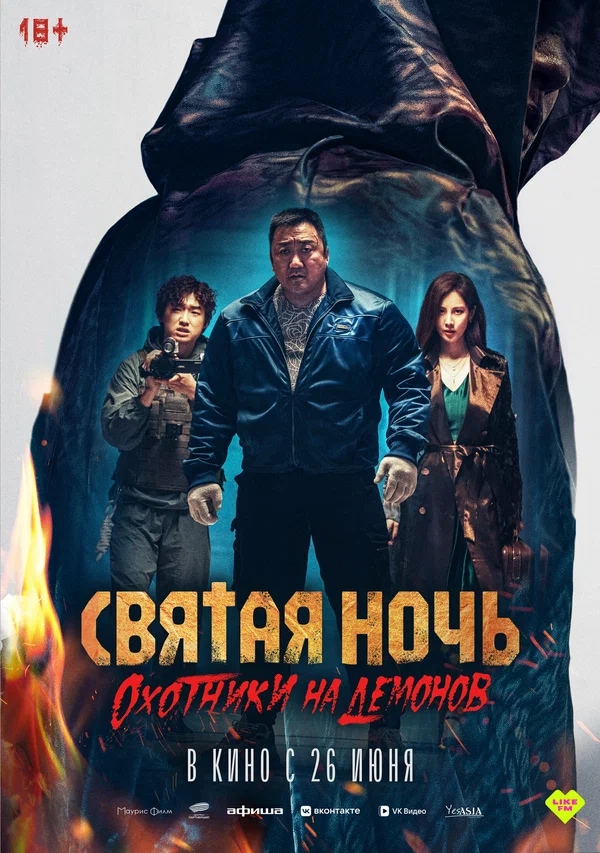 Святая ночь. Охотники на демонов (Georukhan bam: demon heonteoseu, 2025)