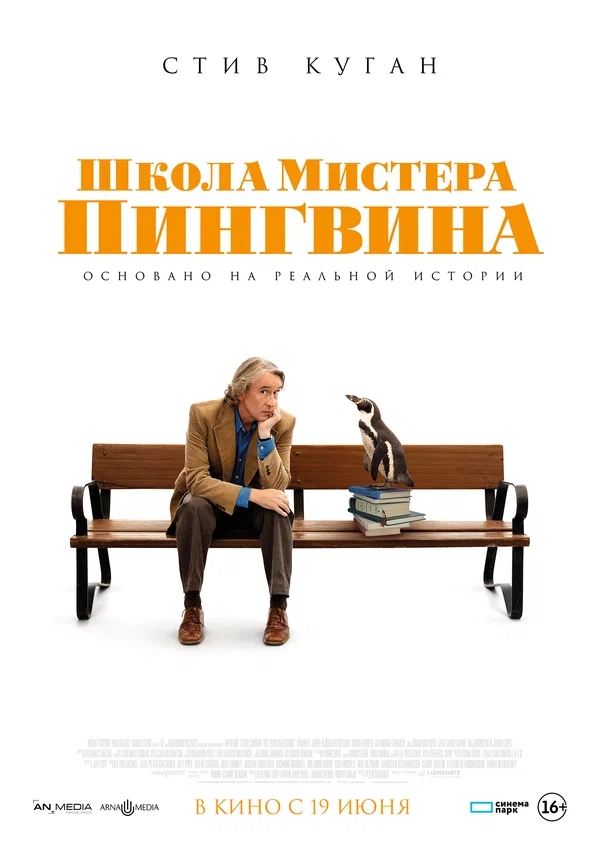 Школа мистера Пингвина (The Penguin Lessons, 2024)