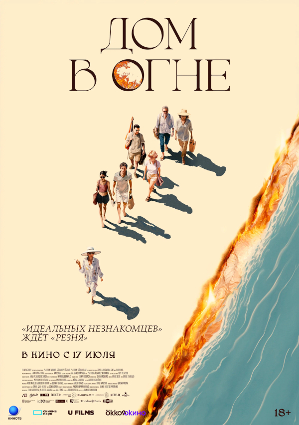 Дом в огне (Casa en flames, 2024)