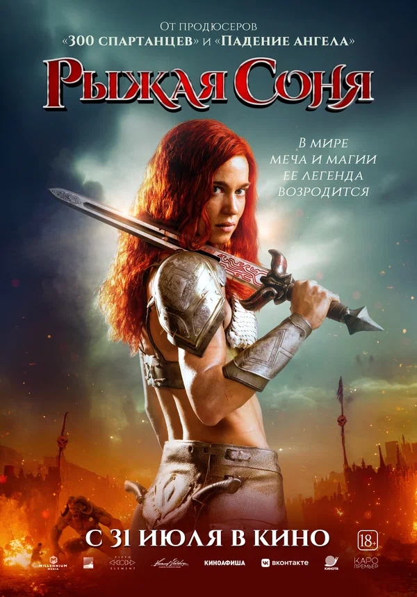 Рыжая Соня (Red Sonja, 2025)