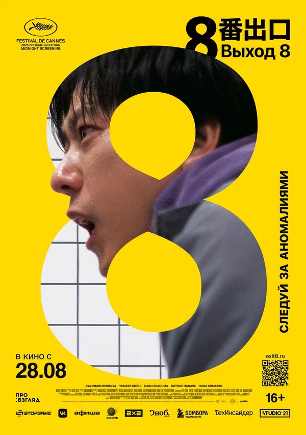 Выход 8 (8ban Deguchi, 2025)