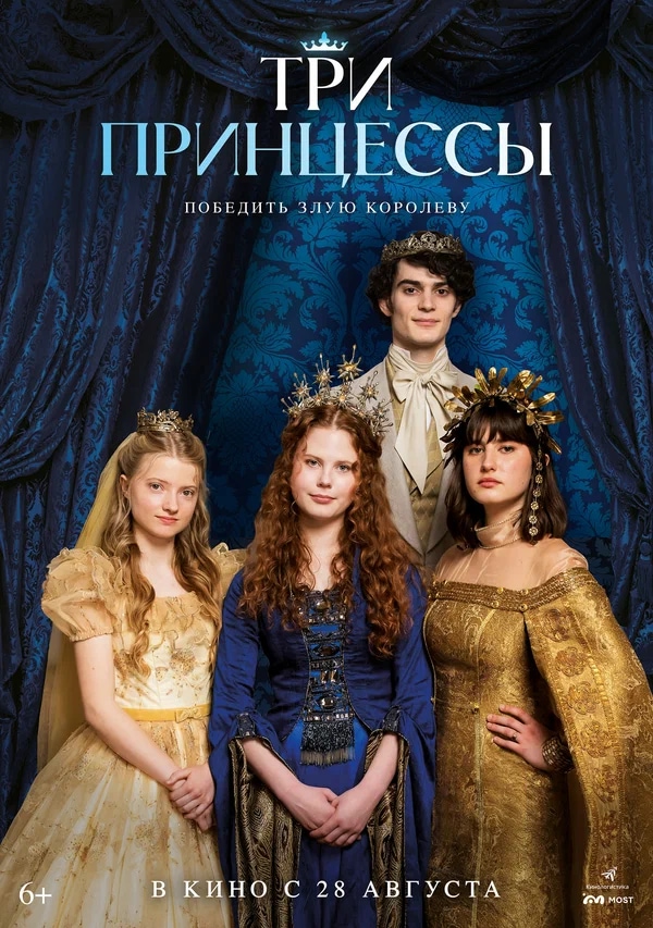 Три принцессы (Tri princezny, 2024)