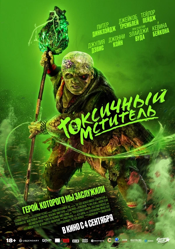 Токсичный мститель (The Toxic Avenger, 2023)