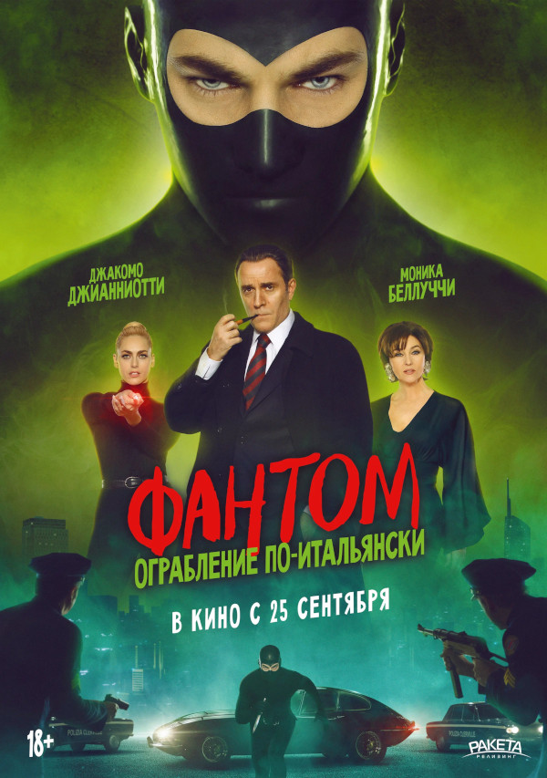 Фантом. Ограбление по-итальянски (Diabolik - Ginko all'attacco! 2022)