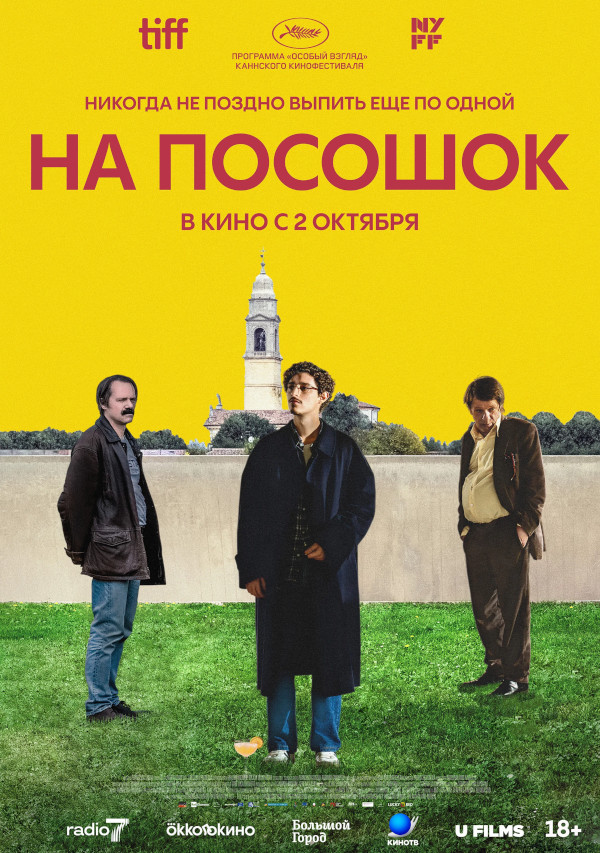 На посошок (Le citt&agrave; di pianura, 2025)