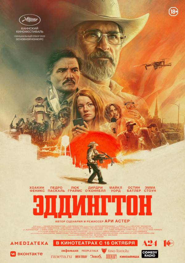 Эддингтон (Eddington, 2025)