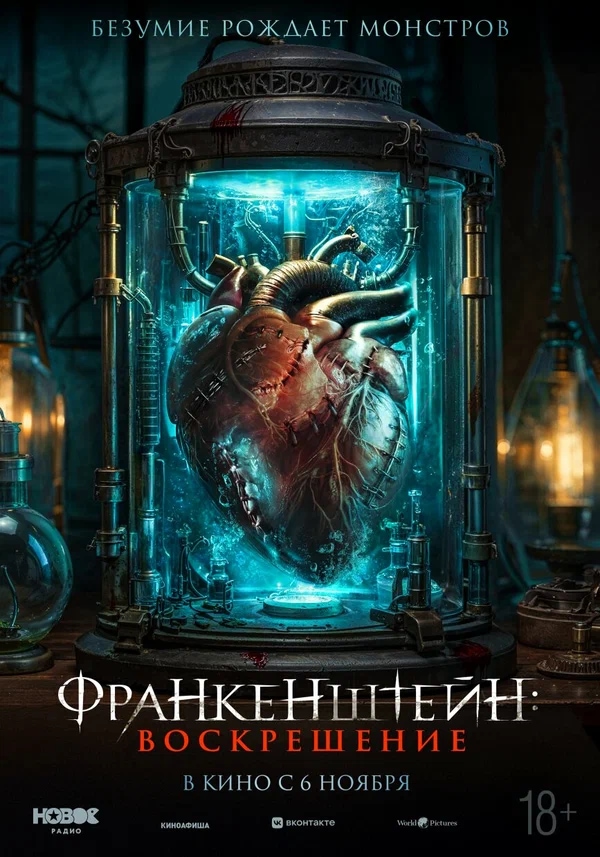 Франкенштейн: Воскрешение (Frankenstein: Legacy, 2024)