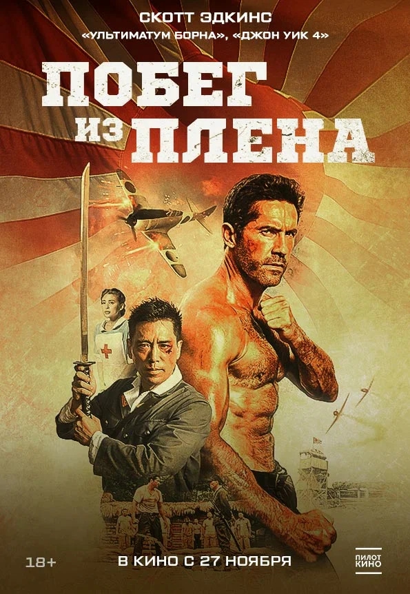 Побег из плена (Prisoner of War, 2025)