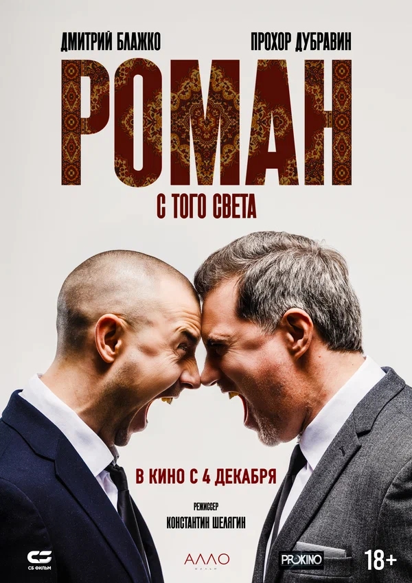 Роман с того света (2024)