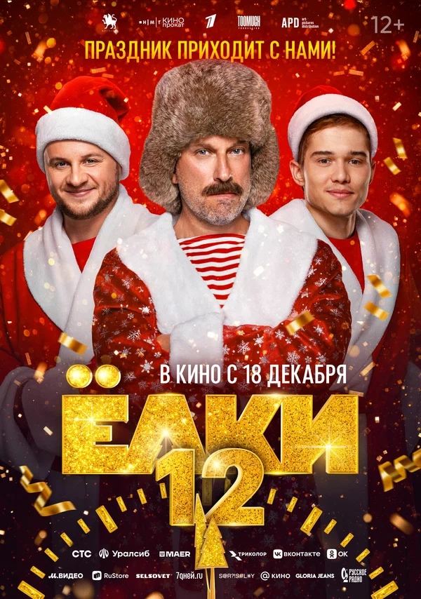 Елки 12 (2025)