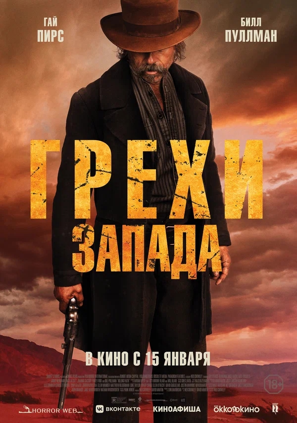 Грехи Запада (Killing Faith, 2025)