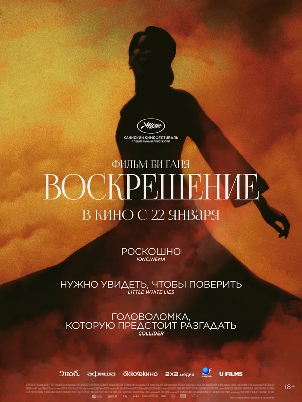Воскрешение (Kuang ye shi dai, 2025)