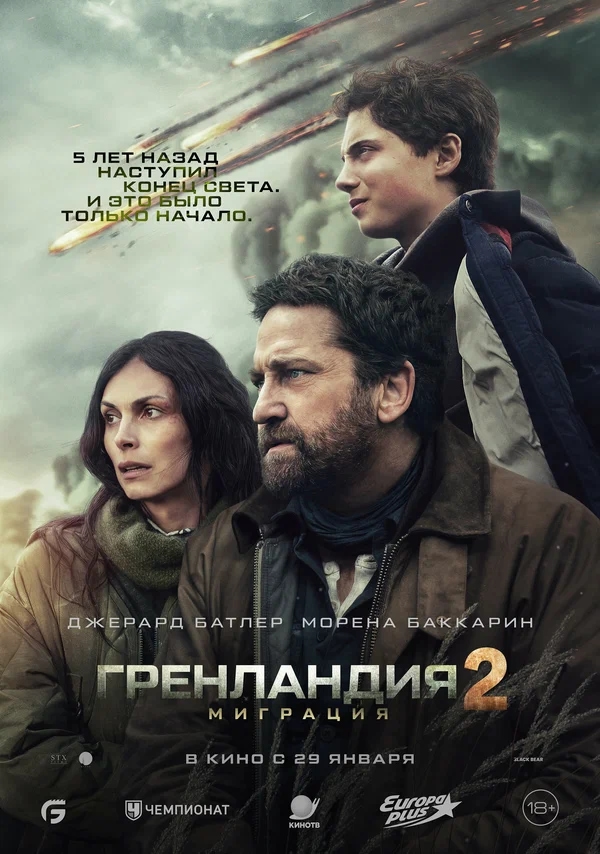 Гренландия 2: Миграция (Greenland 2: Migration, 2026)