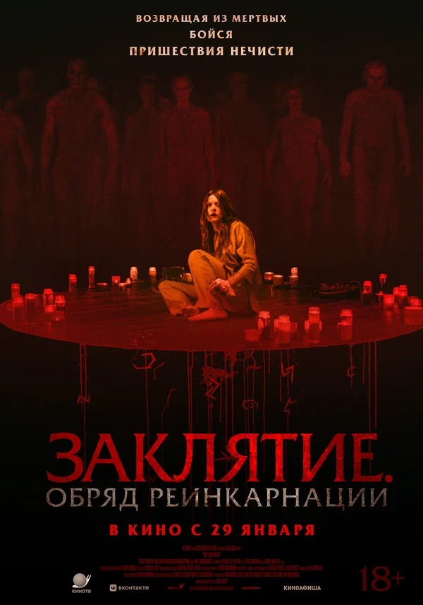 Заклятие. Обряд реинкарнации (The Surrender, 2025)