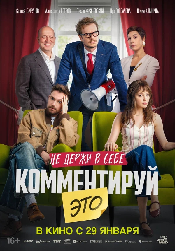 Комментируй это (2026)