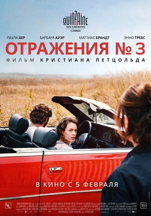 Отражения №3 (Miroirs No. 3, 2025)