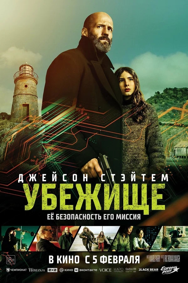 Убежище (Shelter, 2026)