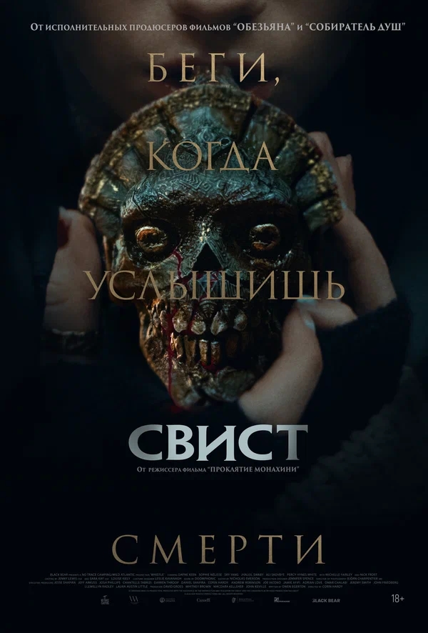 Свист (Whistle, 2025)