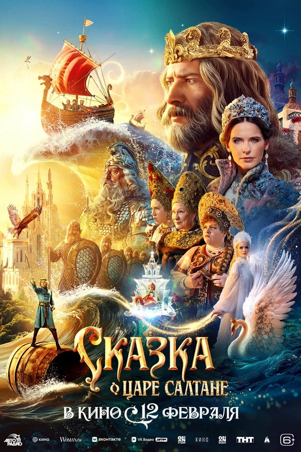 Сказка о царе Салтане (2025)