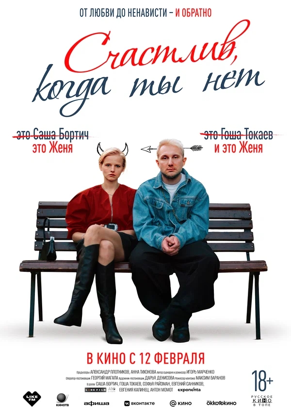 Счастлив, когда ты нет (2025)