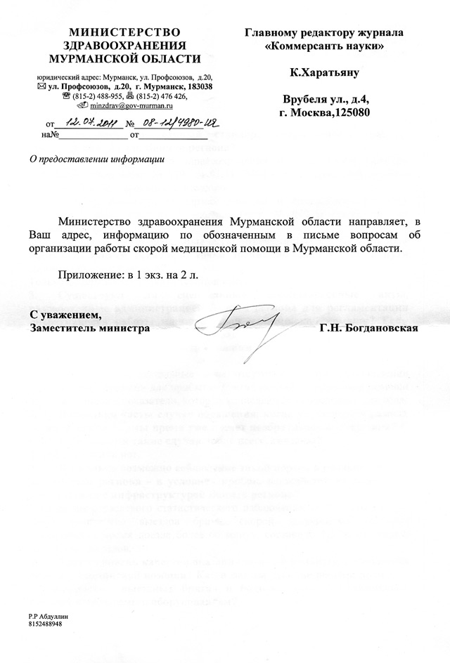 Ответ Министерства здравоохранения Мурманской области