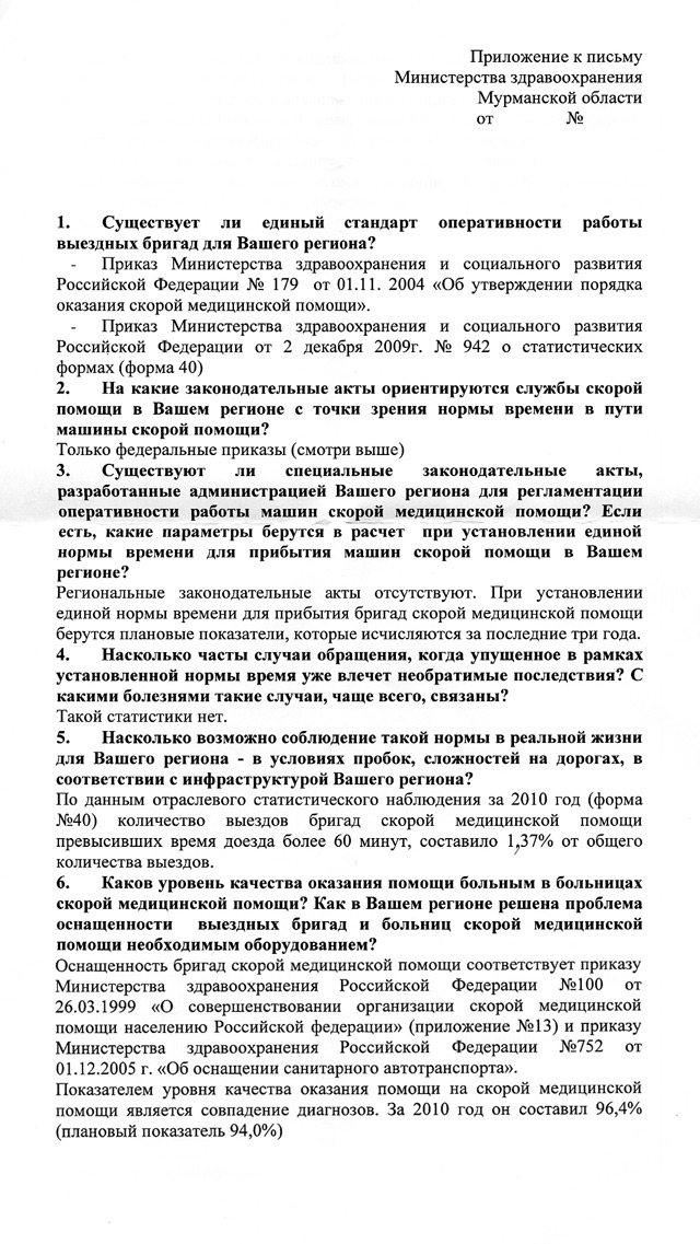 Приложение к ответу Министерства здравоохранения Мурманской области